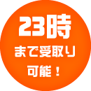 関空（関西空港）近くの駐車場。ロングライフパーキングの特徴　23時まで受取可能！