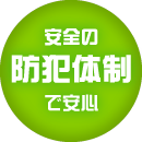 関空（関西空港）近くの駐車場。ロングライフパーキングの特徴　安全の防犯体制で安心